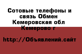 Сотовые телефоны и связь Обмен. Кемеровская обл.,Кемерово г.